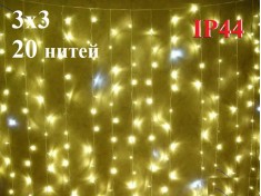 Светодиодная уличная гирлянда Штора 3х3 метра Теплая белая с мерцанием 20 прозрачных нитей 440 LED ZWM IP44